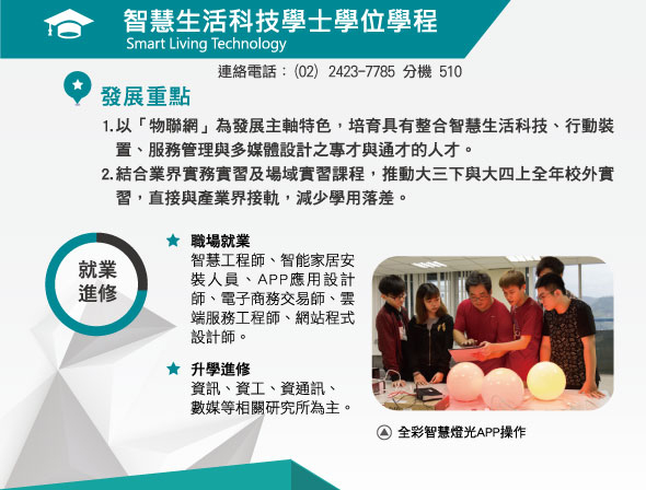 智慧生活科技學士學位學程所詳細說明如圖片下方