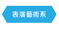表演藝術系