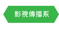 影視傳播系