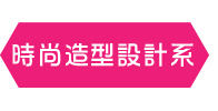 時尚造型設計系