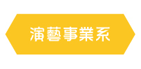 演藝事業系