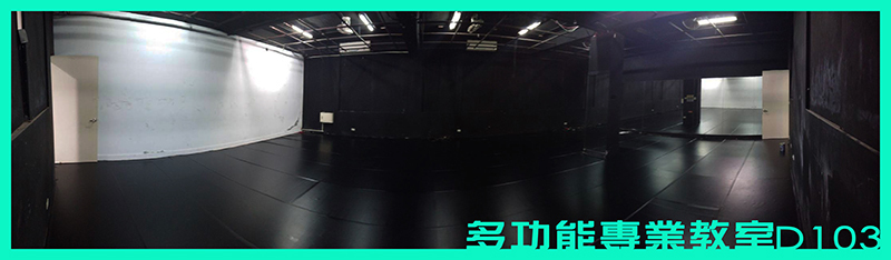 多功能專業教室D103