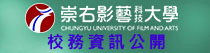 崇右影藝科技大學校務資訊公開