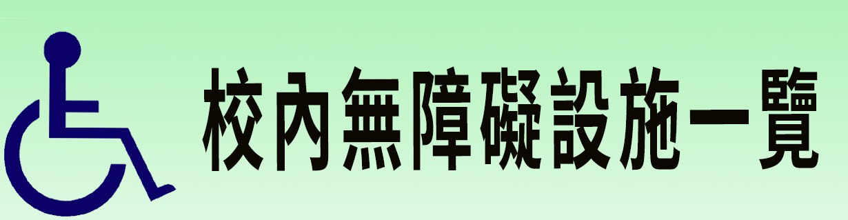 Link to 校內無障礙設施一覽(另開新視窗)