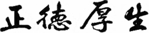 校訓正德厚生